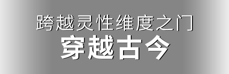 跨越靈性維度之門(mén)，穿越古今